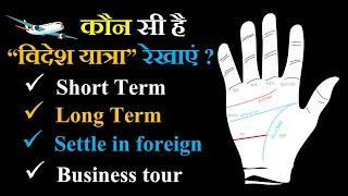 कौन सी है विदेश यात्रा रेखाएं ? Short Term | Long Term | Settle in foreign | Business tour