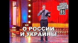 Валерий Жидков Юмор о РОССИИ и УКРАИНЫ - #ГудНайтШоу Квартал 95