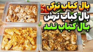 میدونستی با این روش ساده میتونی چهارشنبه سوری با پول کمتر سه طعم بال کباب بخوری ؟؟؟