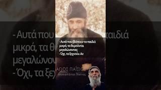 Άγιος Παΐσιος | Γέροντα, Αυτά που Βλέπουν τα  Μικρά Παιδία τα Θυμούνται όταν... #ΜονοπάτιαΠίστης