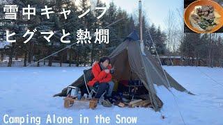 【Solo Camping] Brown Bears and Hot Sake, Camping Alone in the Snow