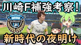 【川崎F】長谷部川崎F誕生？新時代突入？川崎の来季補強候補をずんだもんと霊夢か考察【移籍・補強】