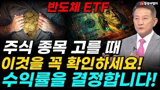 반도체 ETF도 수익률이 천차만별! 진짜 이유는? ETF는 이것을 꼭 확인하세요! 수익률을 결정합니다! SMH SOXX SOXQ XSD
