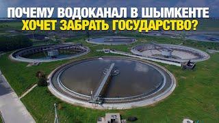 Почему водоканал в Шымкенте хочет забрать государство? | Jibek Joly news