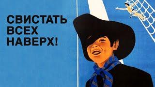 Свистать всех наверх! (1970) | Фильм для семейного просмотра