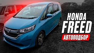 Взяли FREED️ ДОСТОЙНЫЙ МИНИВЭН за 1 340 000! Автоподбор HONDA! Обзор РЫНКА и ЦЕН! Что в наличии?