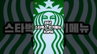 24년 스타벅스 인기메뉴 TOP 10!