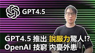 【0x簡報】2025-03-02 GPT4.5推出 說服力驚人!?  / OpenAI技窮 內憂外患〈Allen〉