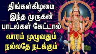 திங்கள்கிழமை கேட்கவேண்டிய சக்தி வாய்ந்த முருகன் பாடல் | Lord Murugan Tamil Devotional Songs