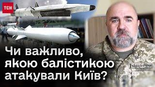  Особливості балістичної атаки на Київ! Аналітика військового експерта