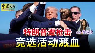 新闻抢鲜报｜2024-7-14 —— 造势集会枪击 特朗普耳受伤脸溅血 ● 可恶狼邻居借口看鱼 强奸学障少女成孕