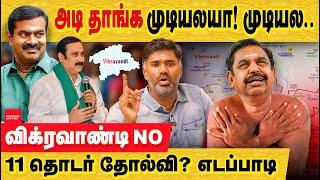 11 தொடர் தோல்வி? எடப்பாடி : விகரவாண்டி தேர்தலுக்கு NO! Vikravandi By Election | ADMK boycott Bypoll