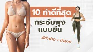 10 ท่าดีที่สุด กระชับหน้าท้องแบบยืน (ท่าง่าย + ท่ายาก) l Fit Kab Dao