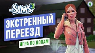 Экстренный переезд! ► Игра по ДОПАМ в СИМС 3 (Питомцы)