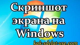 Как сделать скриншот экрана на компьютере windows?