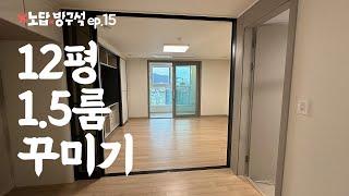 세탁기 없애고 12평 1.5룸 인테리어 집꾸미기  I 노답방구석 ep.15