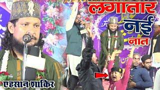 एहसान शाकिर का एक से बढ़कर एक लेटेस्ट कलाम जिसकी दुनियां दीवानी है New Naat Ahsan Shakir Azmi