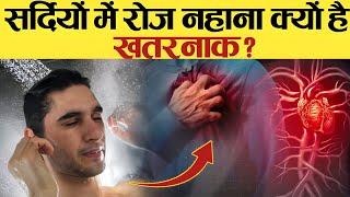 सर्दियों में रोज नहाना क्यों है जानलेवा? sardiyon me roj kyun nahi Nahana Chahiye