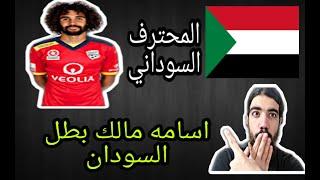 اسمه مالك المحترف السوداني واسطوره السودان... الحديث عن قصه اسامه مالك