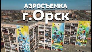 г.Орск Аэросъемка