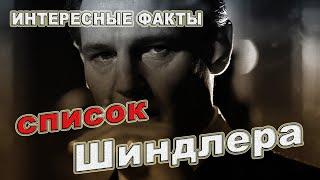 Список Шиндлера | Как снимали фильм | Интересные факты из фильма