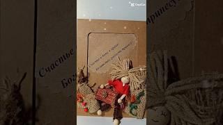 Шаловливый домовёнок! #макраме#творчество #handmade #историяизжизни #домовой #отдых #сундучок