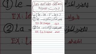 les articles définis أدوات المعرفة في اللغة الفرنسية #فرنساوي_اولي_اعدادي #فرنساوي_اولي_ثانوي