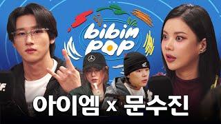 [ENG] 힙합+락+아이돌+팝 = 대환장 토크 | 비빔팝(BIBIM-POP) EP.1 아이엠, 문수진