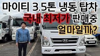 [최저가 판매중] 마이티 냉동탑차 3500만원 엔카보다 싸다!