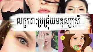 លក្ខណៈមើលប្រជ្រុយ សម្រាប់ស្រ្តី [ Kom San 24 ] #komsan24  #ជោគជាតារាសីឆ្នាំទាំង12