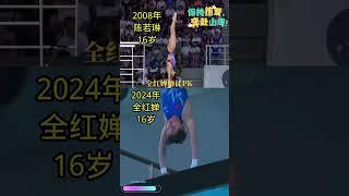 全红婵 2024  VS 陈若琳 2008