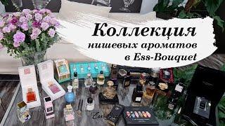 Моя коллекция нишевой парфюмерии! Обзор ароматов от студии Ess-Bouquet.