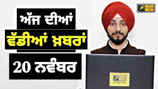 20-11-24 ਪੰਜਾਬੀ ਖ਼ਬਰਾਂ | Today Punjabi News | Punjabi Prime Time | Farmers | Judge Singh Chahal