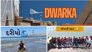 દ્વારકા પોંહચી ગયા  Day 2  ll DWARKADHIS NA DARSHAN ll #kathiyawadi #dwarka