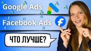 Google ads и Facebook ads - ЧТО ЛУЧШЕ? Сравнение контекстной рекламы в Гугл и таргета в ФБ