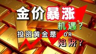 国际金价暴涨，黄金还能买吗？International gold prices have skyrocketed. Can you still buy gold?#黄金 #金价