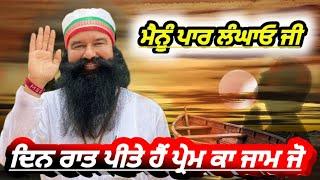 Menu Paar Langhao Ji|Din Raat Peete Hain Prem Ka Jaam Jo|Dera Sacha Sauda Shabad #msg #shabad #dss