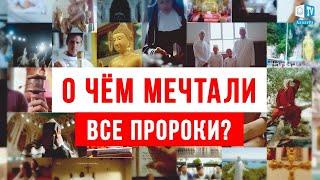 Чему учили ВСЕ пророки, и к чему МЫ пришли