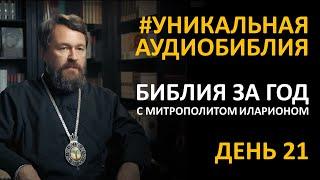 День 21. Библия за год. С митрополитом Иларионом. Библейский ультрамарафон портала «Иисус»