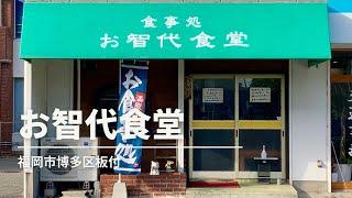 福岡グルメ「お智代食堂」とり天定食ランチ(福岡市博多区板付)