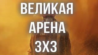 ГАЛАКТИКА ГЕРОЕВ ВЕЛИКАЯ АРЕНА 3x3 SWGOH С НУЛЯ | ГАЙДЫ | СОВЕТЫ | ОБУЧЕНИЕ | ПРОКАЧКА АККАУНТА 2024