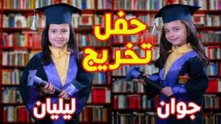 شفتوا كيف كانت حفلتنا  I جوان وليليان السيلاوي