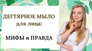 ДЕГТЯРНОЕ МЫЛО для ЛИЦА: польза и вред для кожи, УМЫВАНИЕ дегтярным мылом и ОТЗЫВ косметолога