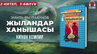 2-китеп, 3-бөлүк | "Жыландар ханышасы" Эмил Өмүракунов  | кыргызча аудио китеп | Рух азык