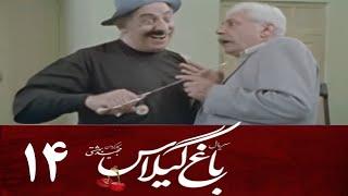 Serial Baghe Gilas - Part 14 | سریال باغ گیلاس - قسمت 14