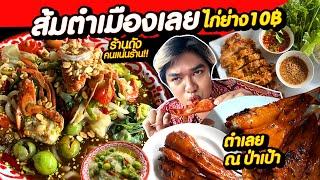 เดินทาง500 กิโล เพื่อส้มตำร้านนี้ ตำถาดรวมทะเล ไก่ย่าง 10 บ. ตำเลย ณ ป่าเป้าร้านดังเมืองเลย หนูหรี่