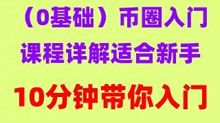 #国内比特币交易平台，#中国怎么买以太坊。#什么是加密货币。#什么是BTC挖矿##如何购买比特币欧易okx,#支付宝购买BTC。#中国买以太坊#火币合法吗#币安交易
