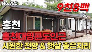 [홍천편] 홍천대명콘도인근 시원한 전망 & 햇살 좋은자리. 9천8백