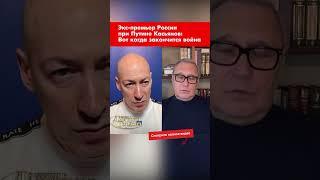 Экс-премьер России при Путине Касьянов: Вот когда закончится война #shorts
