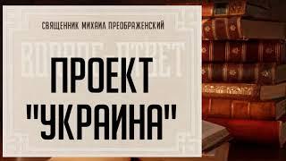 Проект Украина и Хождение за 3 моря